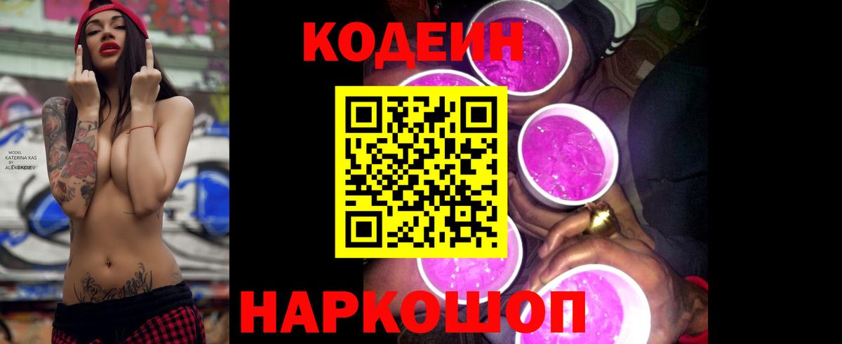 Димитровград  Кодеиновый сироп Lean напиток Lean (лин)  Вход с VPN 